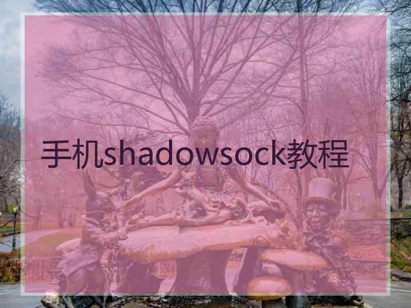 手机shadowsock教程