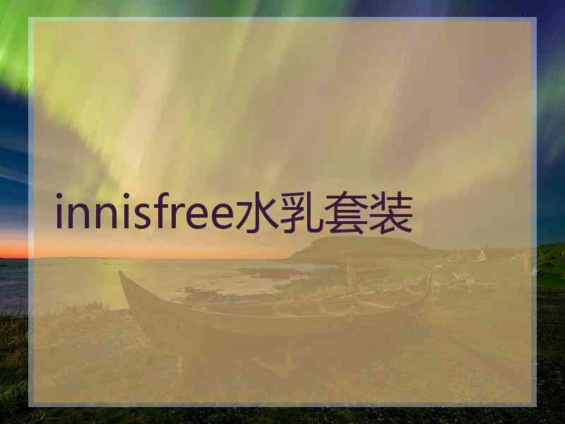 innisfree水乳套装