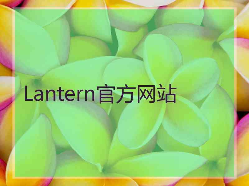 Lantern官方网站