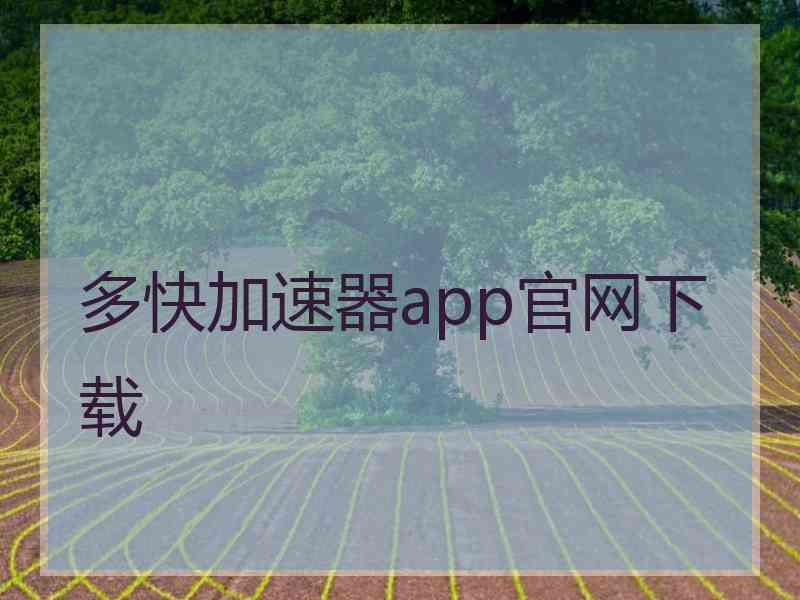 多快加速器app官网下载