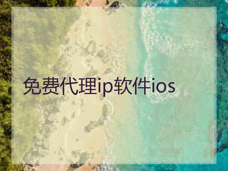 免费代理ip软件ios