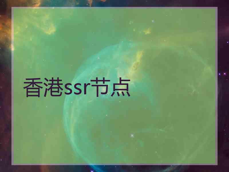 香港ssr节点