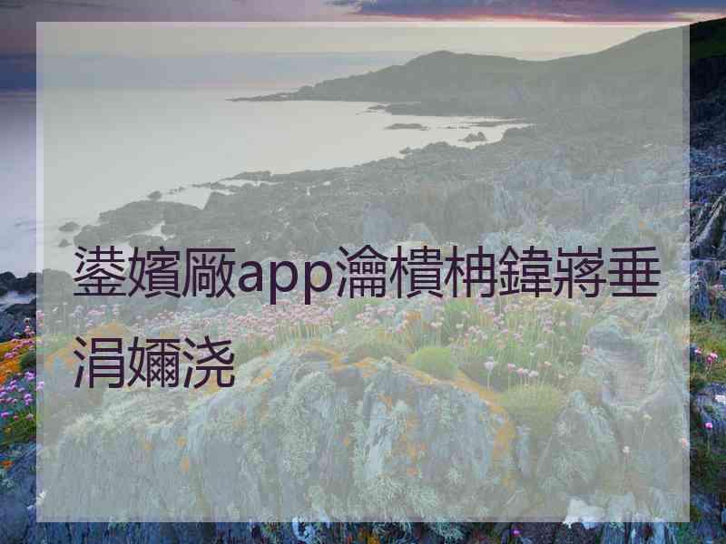 鍙嬪厰app瀹樻柟鍏嶈垂涓嬭浇