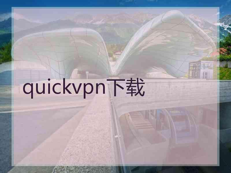 quickvpn下载