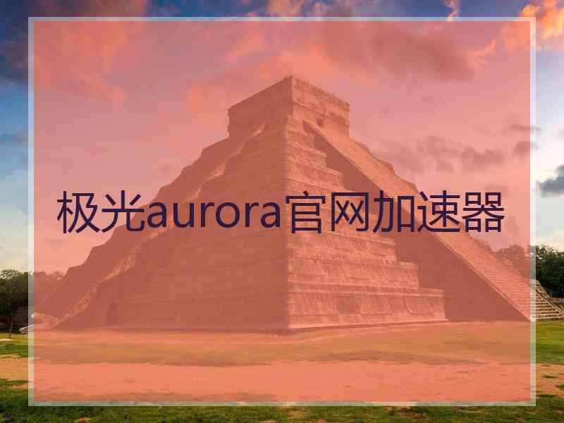 极光aurora官网加速器