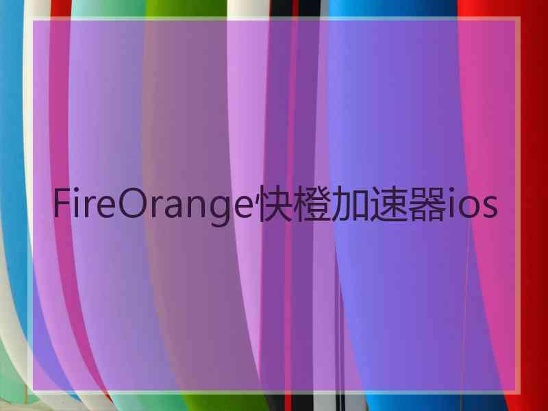 FireOrange快橙加速器ios