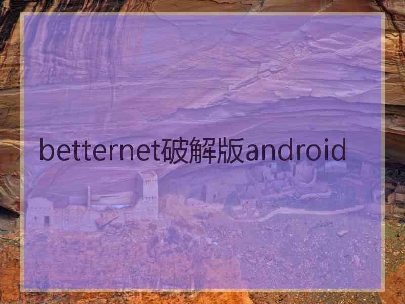 betternet破解版android