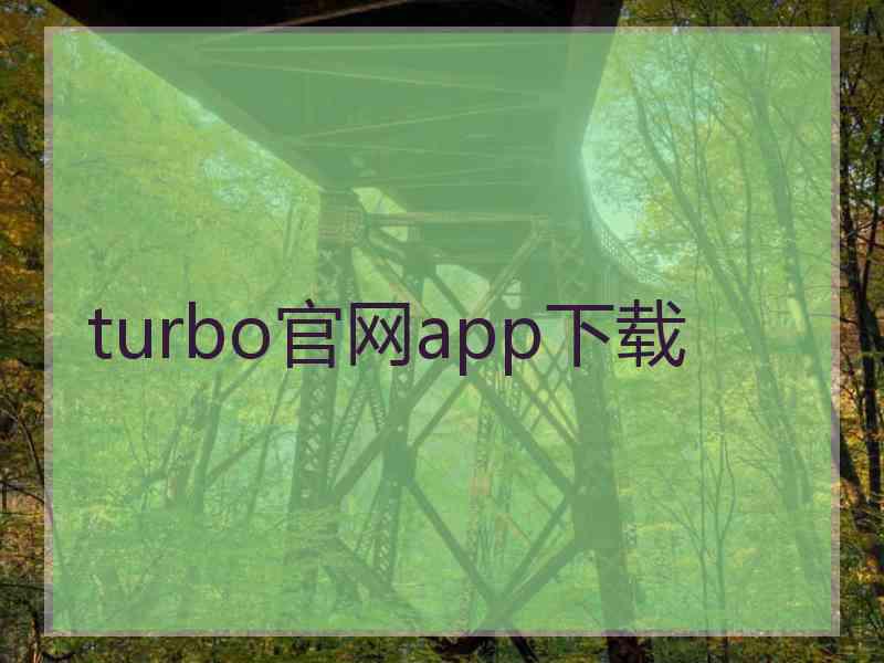 turbo官网app下载