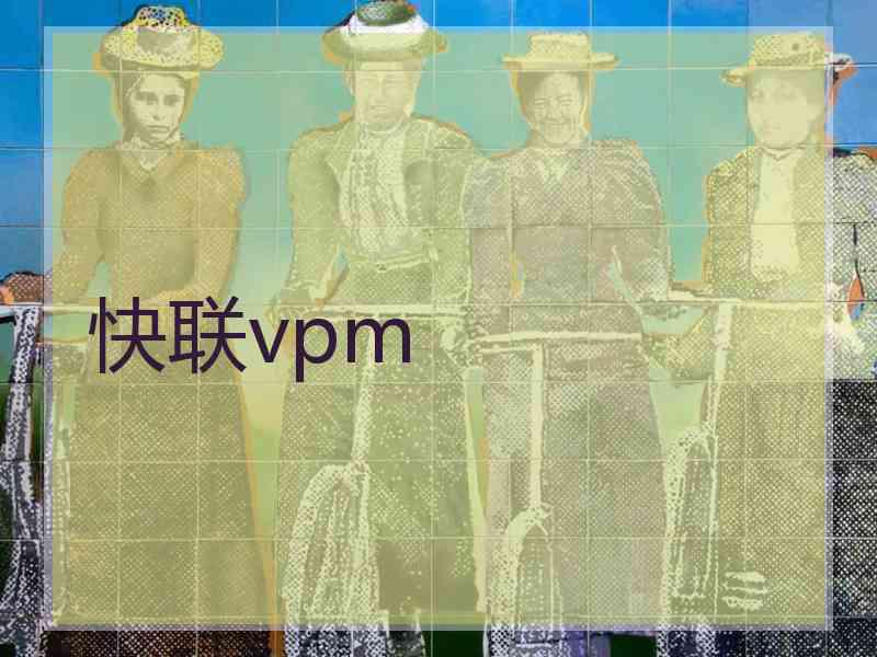 快联vpm