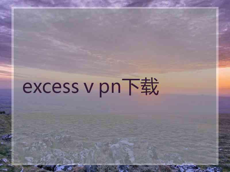 excessⅴpn下载