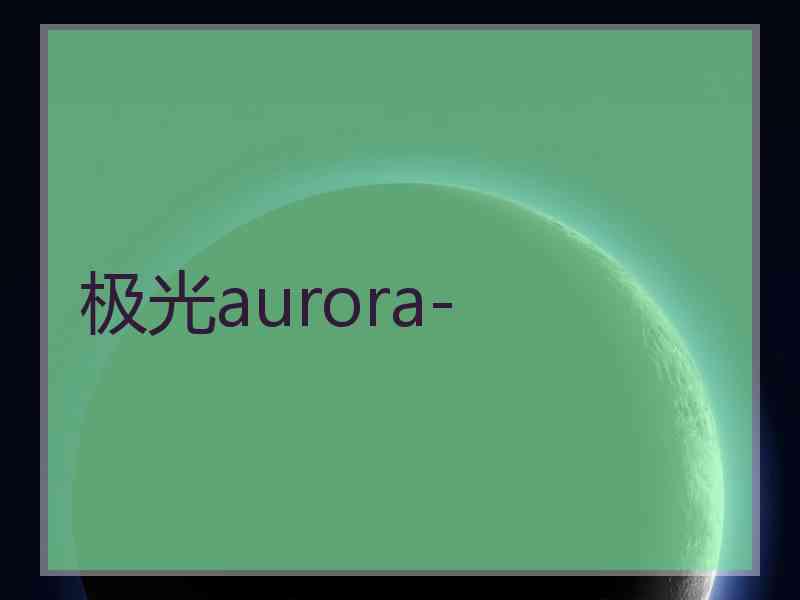 极光aurora-