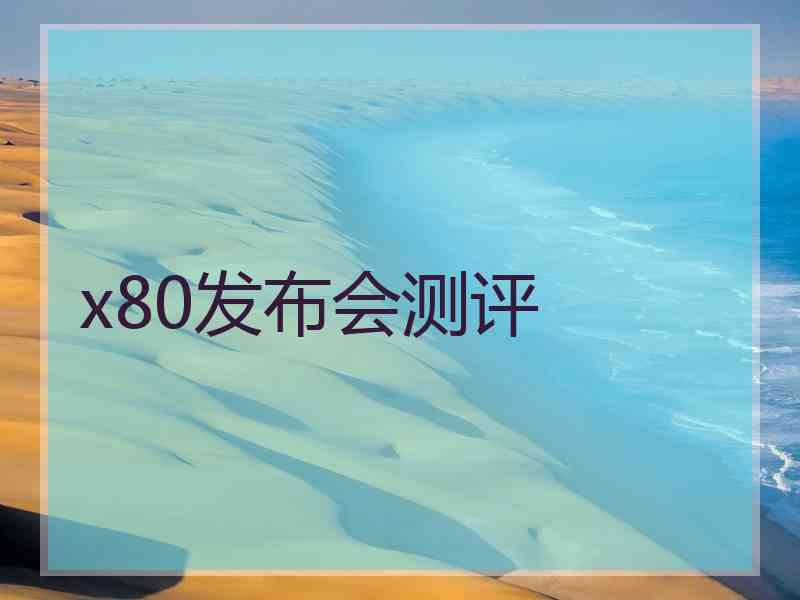 x80发布会测评