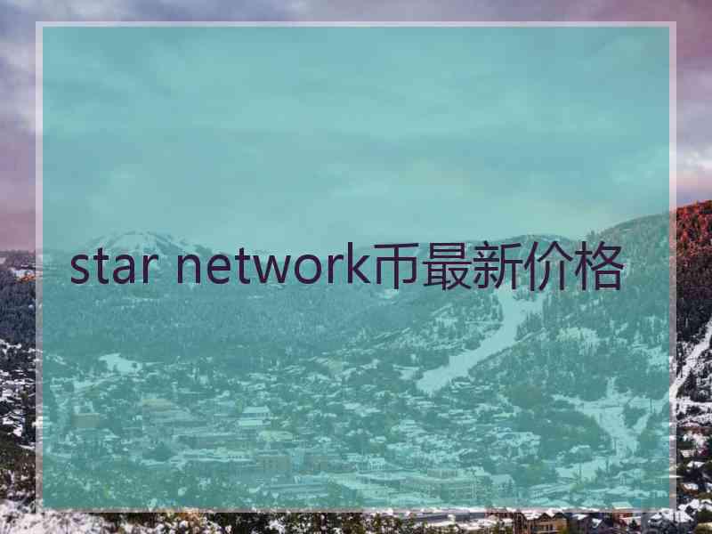 star network币最新价格