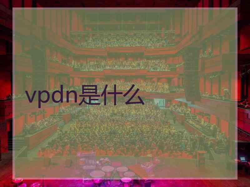 vpdn是什么