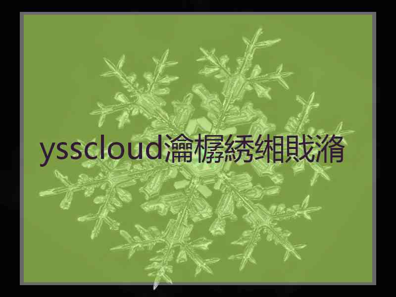 ysscloud瀹樼綉缃戝潃