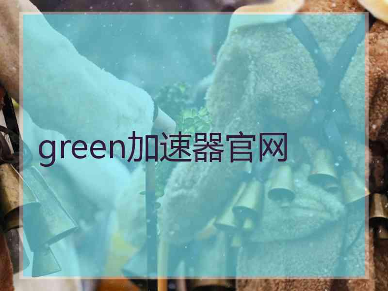 green加速器官网