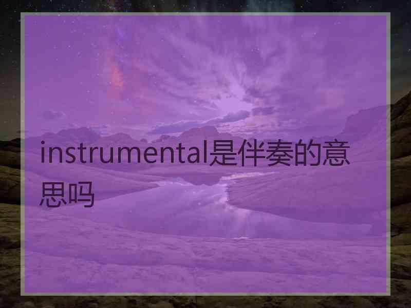 instrumental是伴奏的意思吗