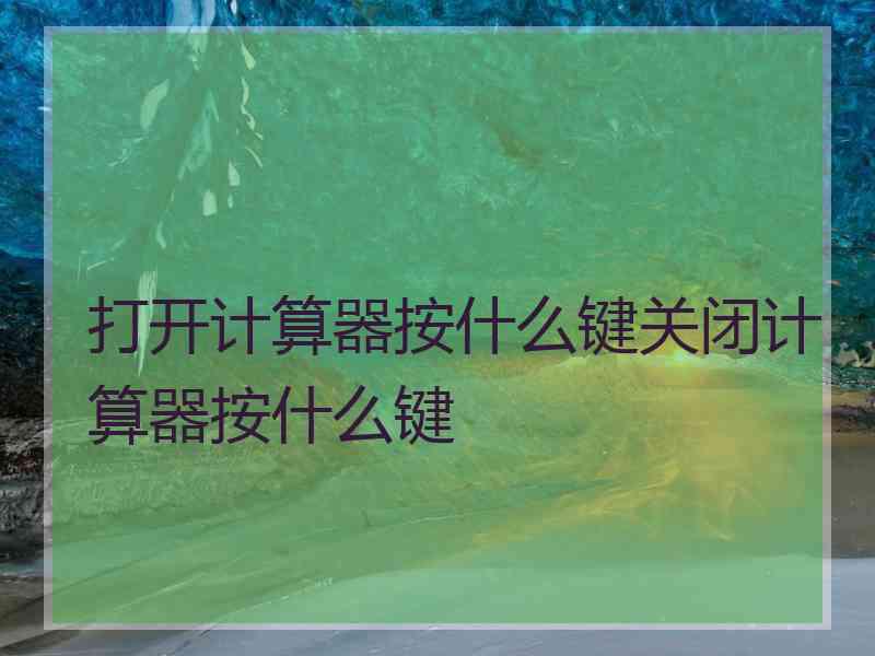 打开计算器按什么键关闭计算器按什么键