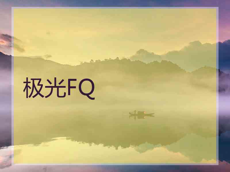 极光FQ