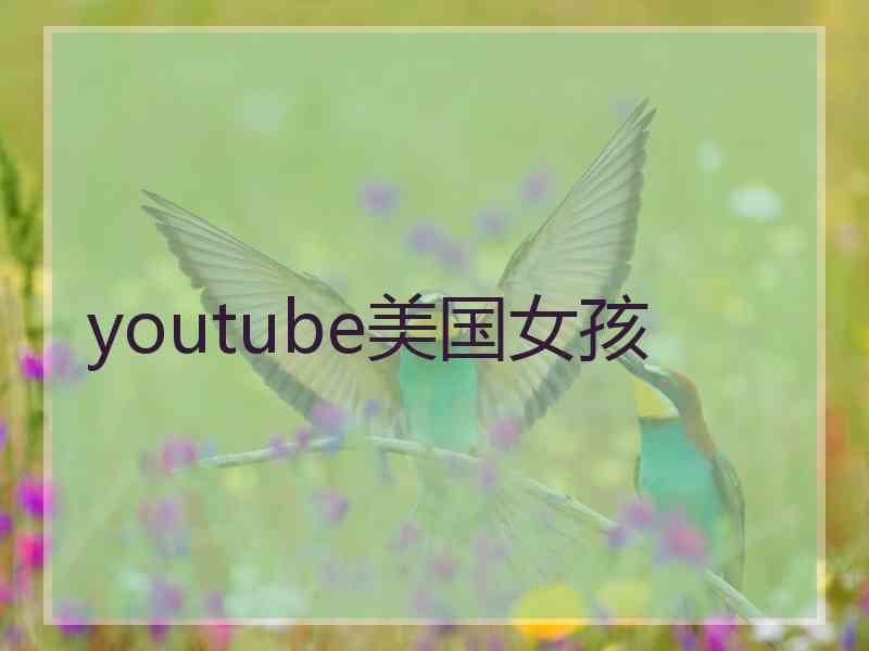 youtube美国女孩