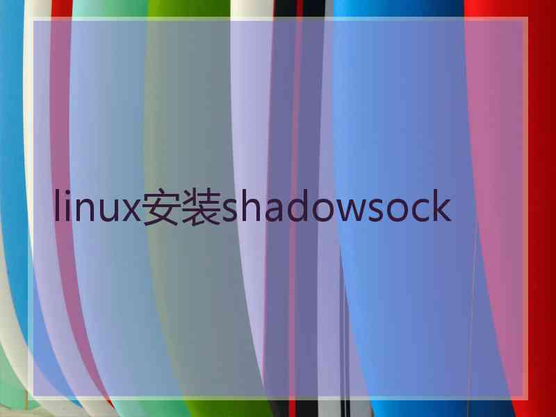 linux安装shadowsock