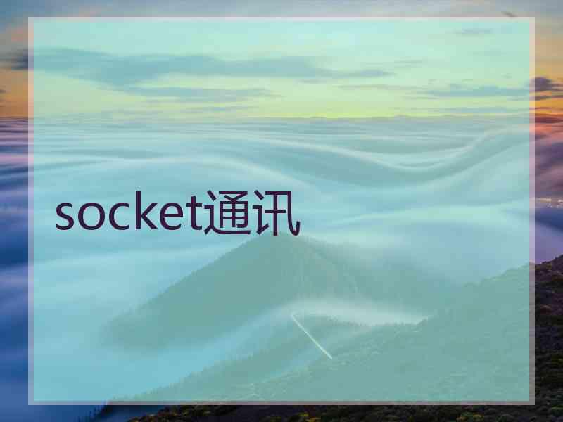 socket通讯