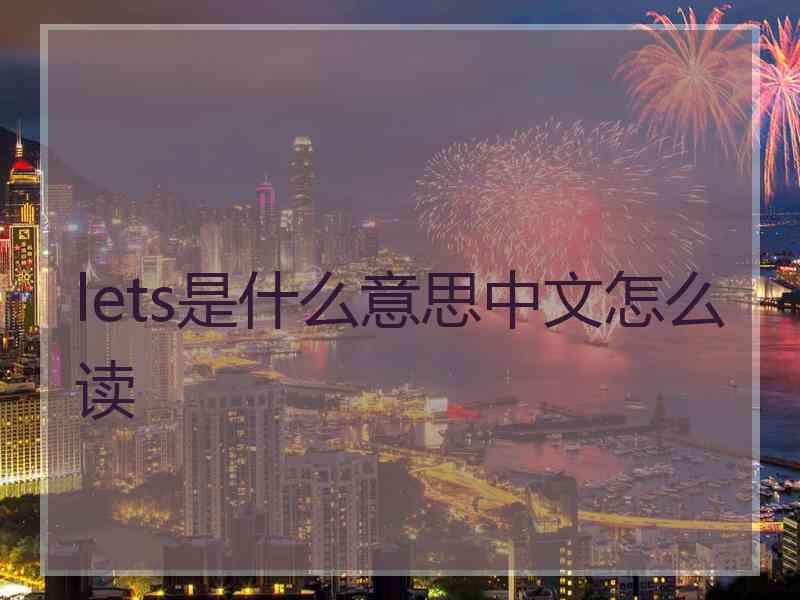 lets是什么意思中文怎么读