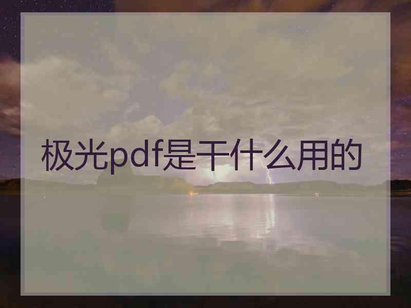 极光pdf是干什么用的