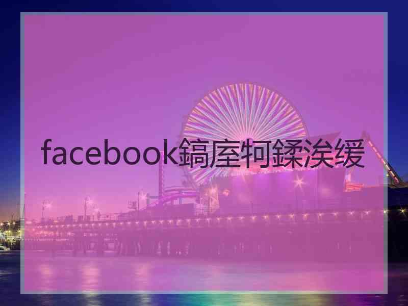 facebook鎬庢牱鍒涘缓