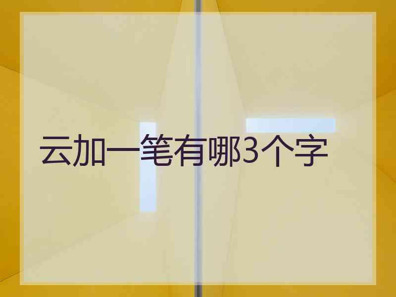 云加一笔有哪3个字