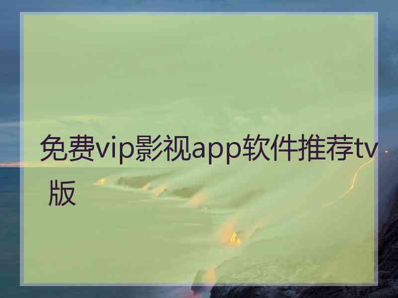 免费vip影视app软件推荐tv 版