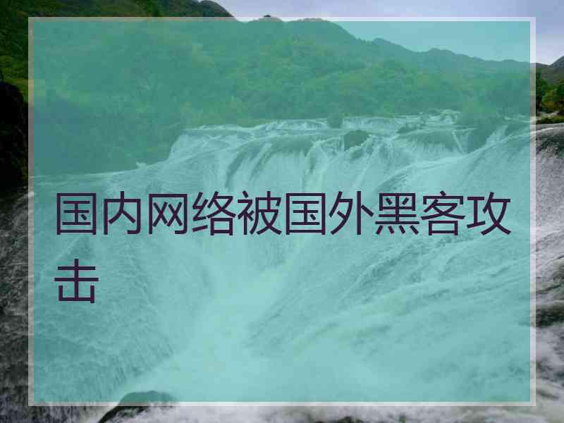 国内网络被国外黑客攻击