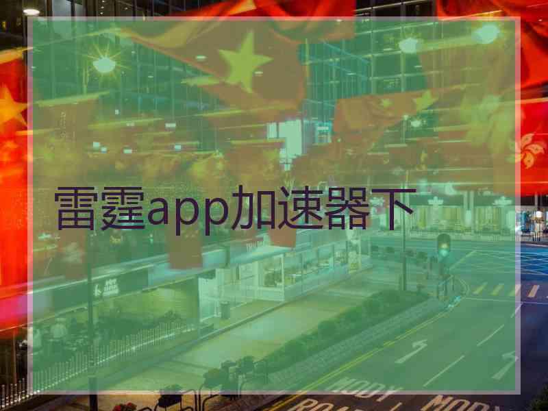 雷霆app加速器下