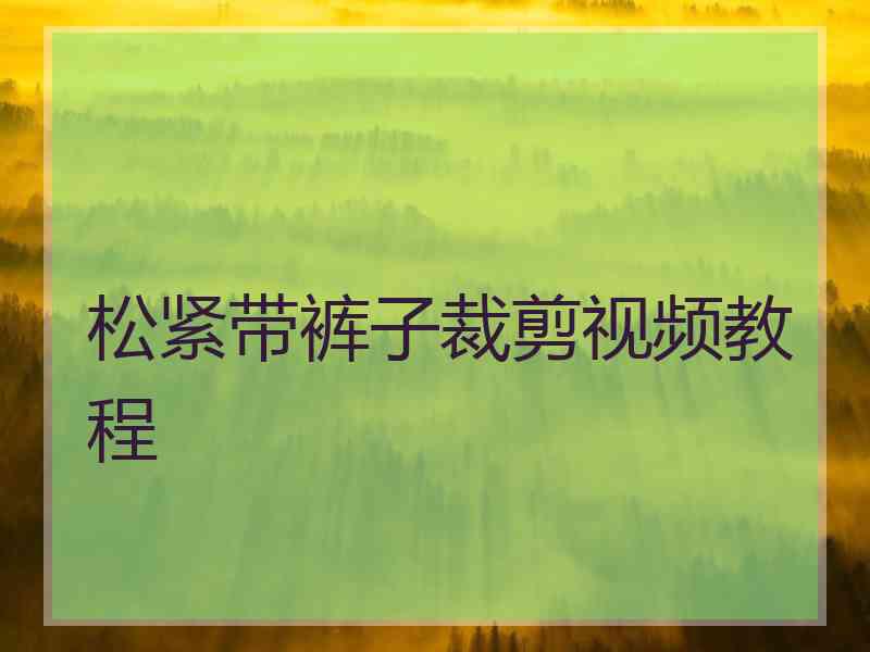 松紧带裤子裁剪视频教程