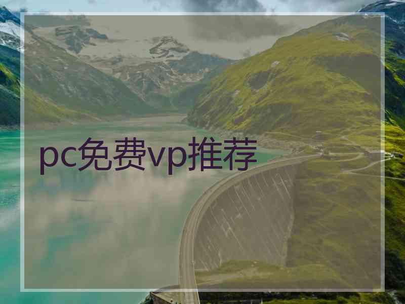 pc免费vp推荐