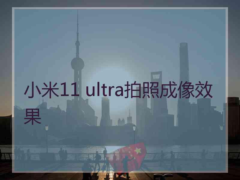 小米11 ultra拍照成像效果