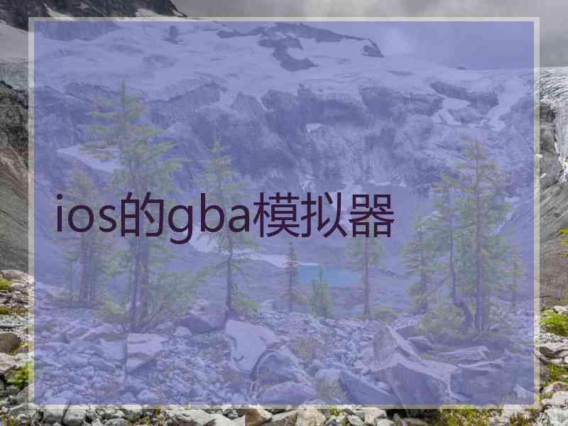 ios的gba模拟器