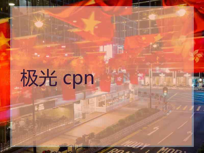 极光 cpn