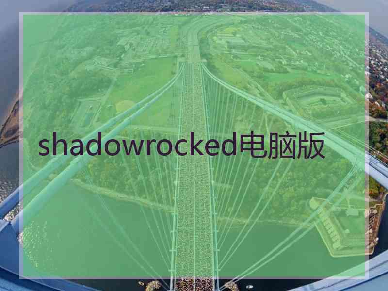 shadowrocked电脑版