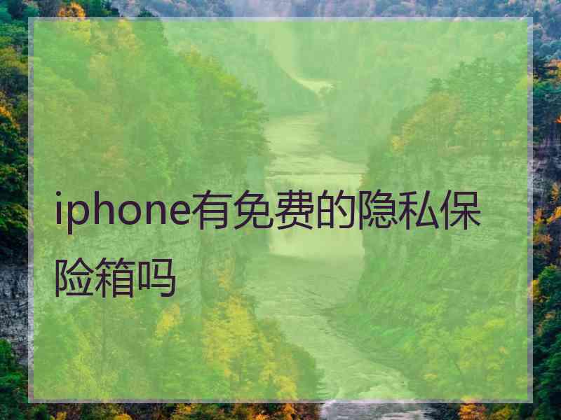 iphone有免费的隐私保险箱吗