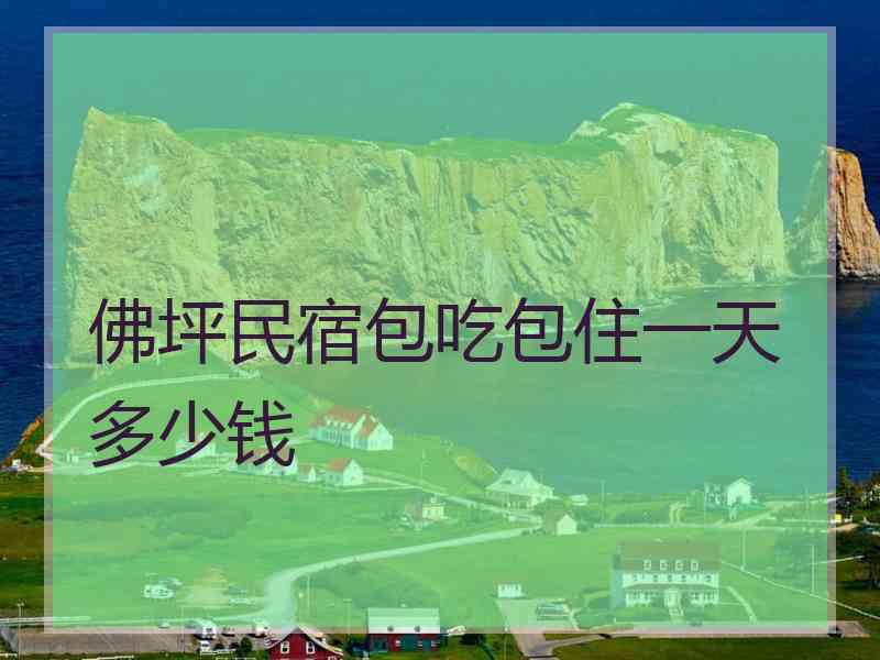 佛坪民宿包吃包住一天多少钱