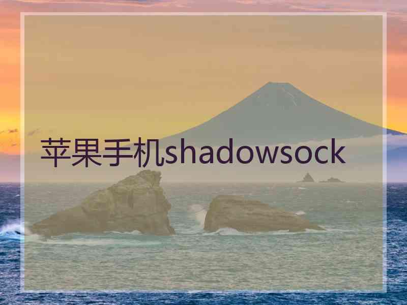 苹果手机shadowsock