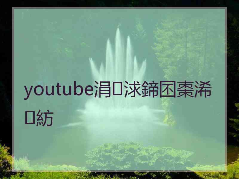 youtube涓浗鍗囨棗浠紡