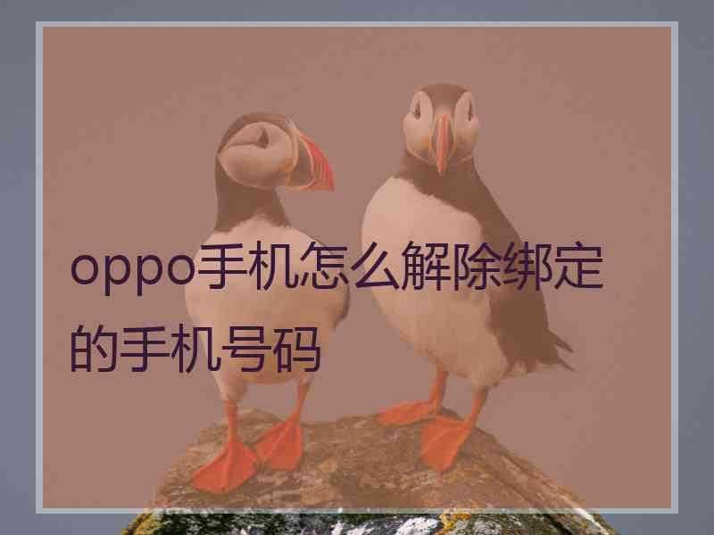 oppo手机怎么解除绑定的手机号码