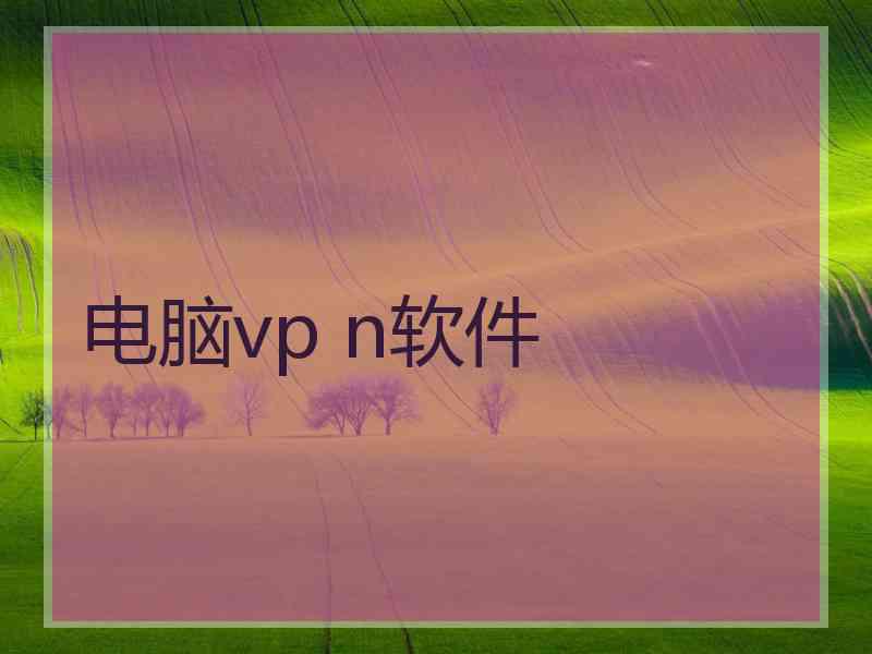 电脑vp n软件