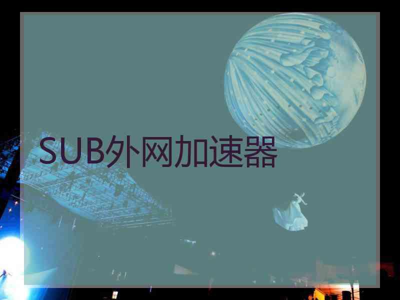 SUB外网加速器