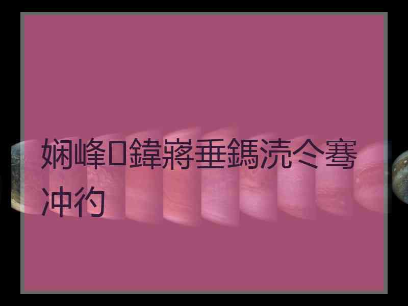 娴峰鍏嶈垂鎷涜仒骞冲彴