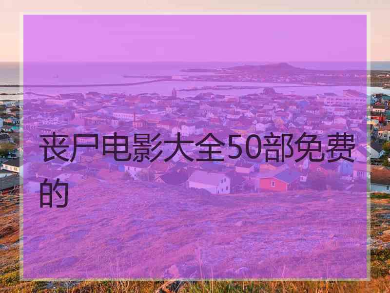 丧尸电影大全50部免费的