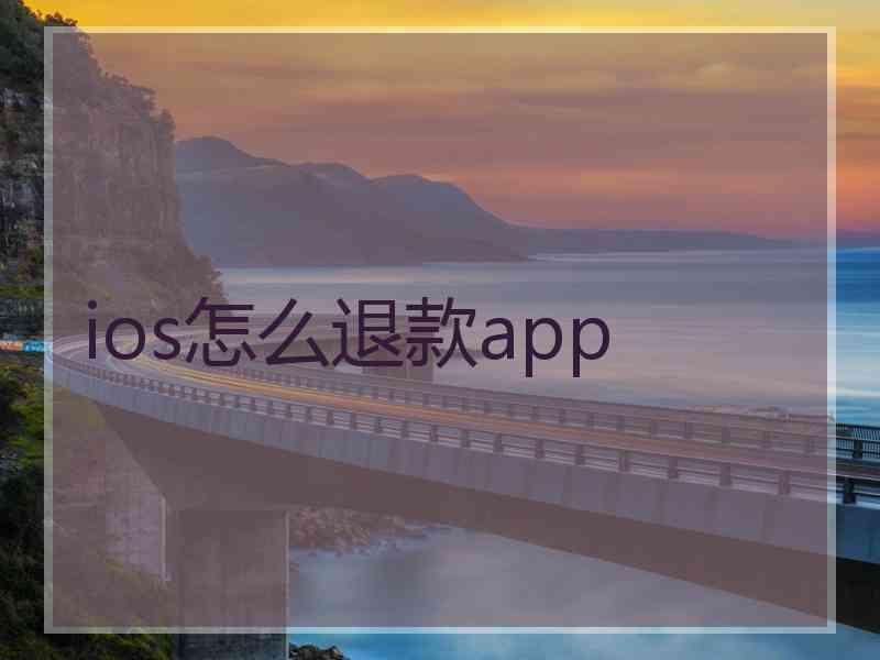 ios怎么退款app