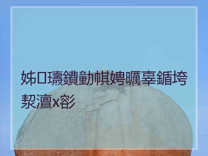 姊瓙鐨勭帺娉曞辜鍎垮洯澶х彮